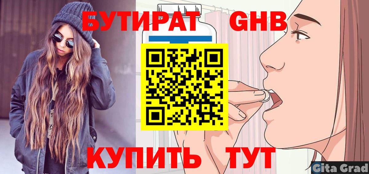 БУТИРАТ  Вход с VPN  Надым  Бутират оксибутират 